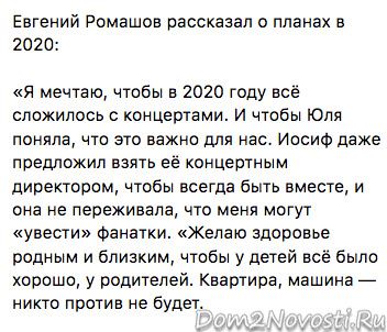 Женя Ромашов рассказал о планах в 2020 году