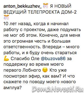 Антон Беккужев: «Я новый ведущий телепроекта Дом-2»