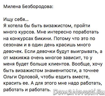 Милена Безбородова: «Ищу себя…»