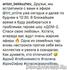 Антон Беккужев: «Впереди вас ждут очень жаркие эфиры»