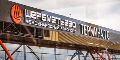 <br />
В Шереметьево откроют новый терминал<br />
